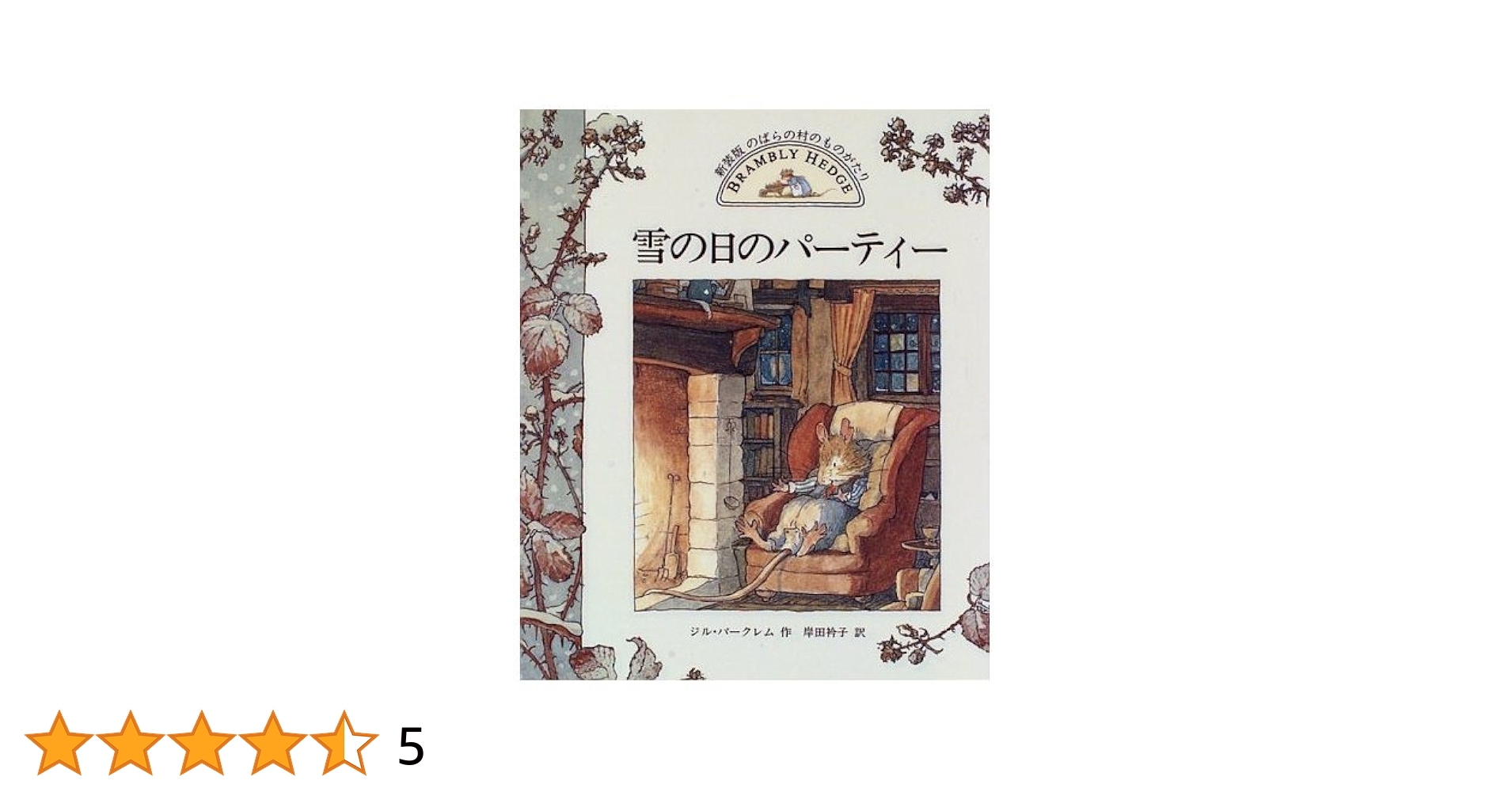 講談社 - のばらの村のものがたり 4巻セット   ジル・バークレム 雪の日のパーティー (のばらの村のものがたり (4)) | ジル
